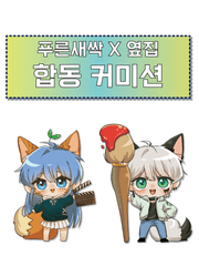 푸른새싹 X 옆집 합동 커미션