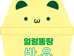 얼렁뚱땅 바유/딸유