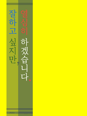 잘하고 싶지만, 열심히 하겠습니다.