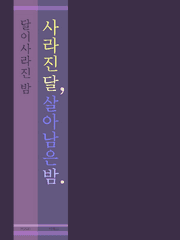 사라진 달, 살아남은 밤