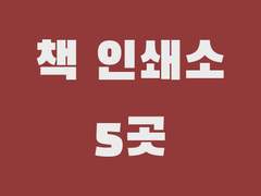 단행본, 동인지, 책 소량 제작 및 가격 공유