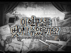 <이 연구소를 벗어날 수 있을까요> 결혼하고 싶은/싶지 않은 캐릭터 투표 결과