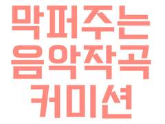 ❗ 음악작곡, 제작 커미션 ❗