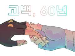 [죠죠/ 시죠세] 고백, 60년
