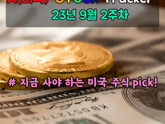 23년9월2주차 미국 주식 Tracker