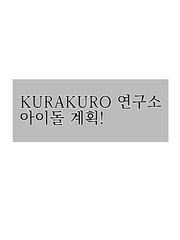 Kurakuro 연구소 아이돌 계획!