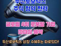 두산로보틱스 IPO 대박 따따상 예상, 청약전략 A to Z, 수요예측결과, 기업분석