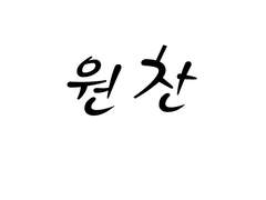 [원찬] 키즈 카페에서 사랑에 빠져도 되나요.