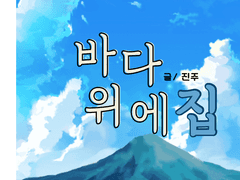 바다 위에 집 1화