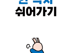 한 박자 쉬어가기
