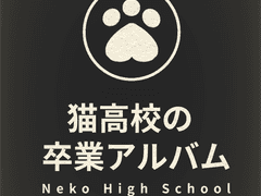 네코고등학교 졸업앨범