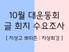 [수요조사] 10월 대운동회 글 회지 수요조사(~9.23.)