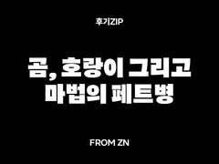 ~ 곰, 호랑이 그리고 마법의 페트병 ~ 태웅백호 응원상영 후기