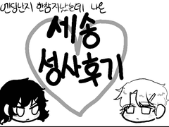 성사되고 100일후에야 올리는 세송 성사후기