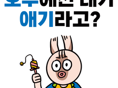 호주에선 내가 애기라고?