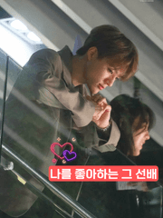 나를 좋아하는 그 선배