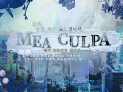 MEA CULPA - 흑막 신청 관련 공지/양식