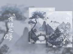 [화귀] 호접지몽 胡蝶之夢