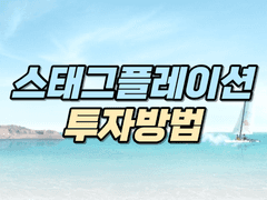 스태그플레이션에 맞는 투자방법