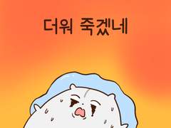 [말랑말랑 봉탱이네] 36화 더워 죽겠네