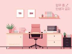 업무 중 딴생각 금지