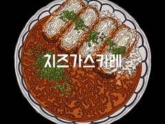 치즈가스카레