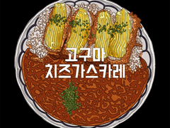 고구마치즈가스카레