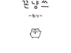 꼰냥쓰 (4) - 회식