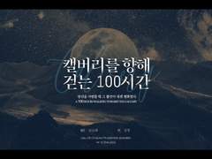 캘버리를 향해 걷는 100시간(캘백시) 후기