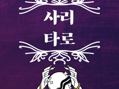 사리 타로 커미션