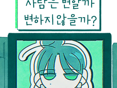 사람은 변할까 변하지 않을까?