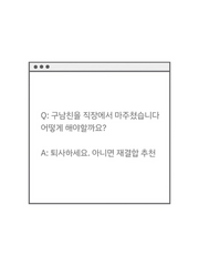구남친은 직장에서 마주친다