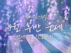 🌌 9월후반 운세 (9월 17일~30일)