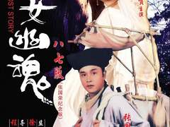 H128) 천녀유혼 (A Chinese Ghost Story, 1987)
