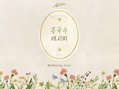 [백호열] 콩국수 레시피