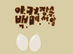 아주아주 커다란 장조림 속 백육십 번째 메추리의 서른두 번째 알