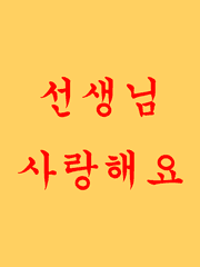 선생님 사랑해요