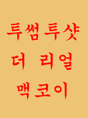 투썸투샷 / 더 리얼 맥코이