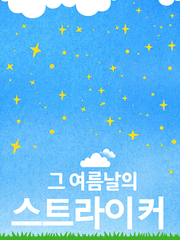 그 여름날의 스트라이커