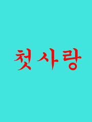 첫사랑