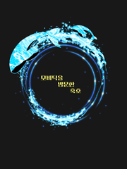 re 모비딕을 방문한 흑호