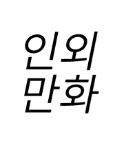 인외 만화