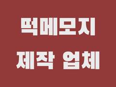 떡메모지 제작 업체 및 가격 공유