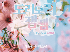 조로산ㅣ도리도리 잼잼 (프롤로그)