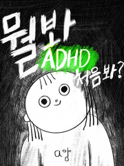 a양의 '성인ADHD' 만화
