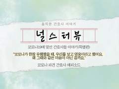 [코로나19에 맞선 간호사들의 이야기]우리가 하는 일이 세상에 도움이 되는 일이라는 생각에 더 확신을 갖고 자부심을 느낄 수 있었습니다(파견 간호사 나이스 에피소드)