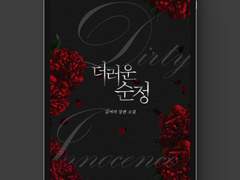 [표지디자인] 더러운 순정