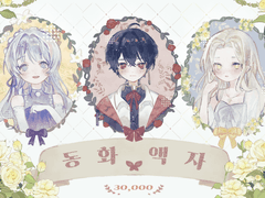 |동화 액자|(잠시 닫음)