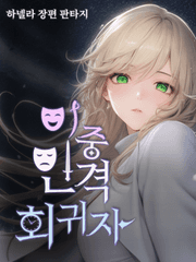 이중인격 회귀자