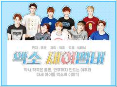 [엑소 빙의글/exo 빙의글/남매 빙의글] 엑소 새여멤버 S1 CAST.